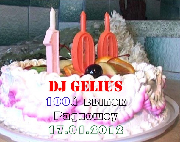 DJ GELIUS 100й выпуск радиошоу 17.01.2012